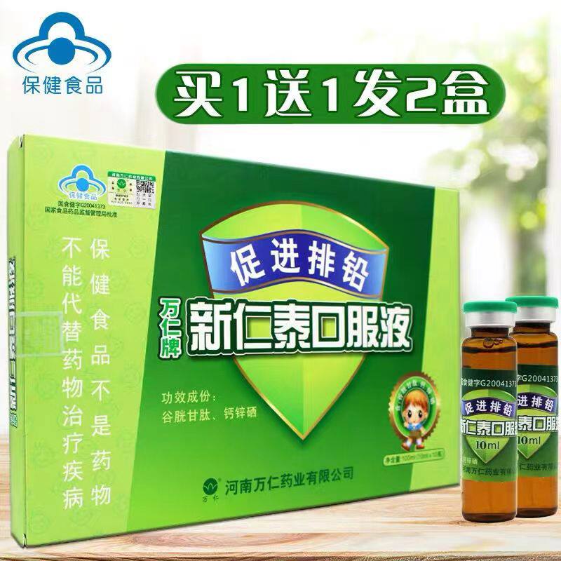 天猫正品买1送1万仁新仁泰口服液促进排铅10ml*10瓶