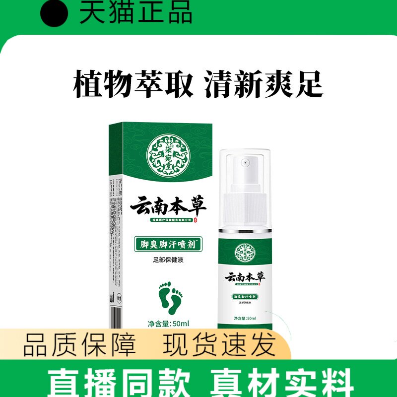 天猫正品云南本草脚喷剂50ml植物萃取足部护理正品