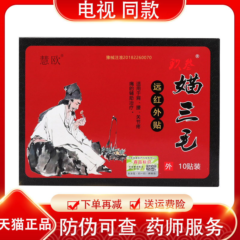 【天猫正品】媌三毛远红外痛可贴描三毛福景黑膏贴苗妙三毛关节贴