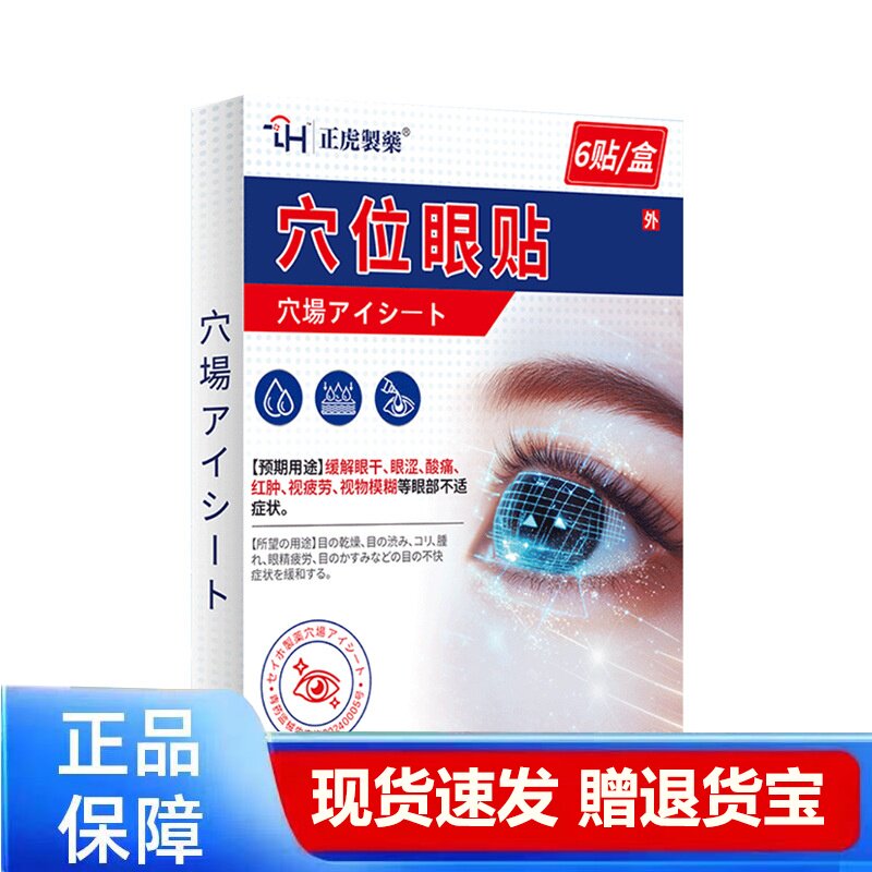 正品穴位眼贴缓解眼疲劳干涩视力模糊6贴装现货速发