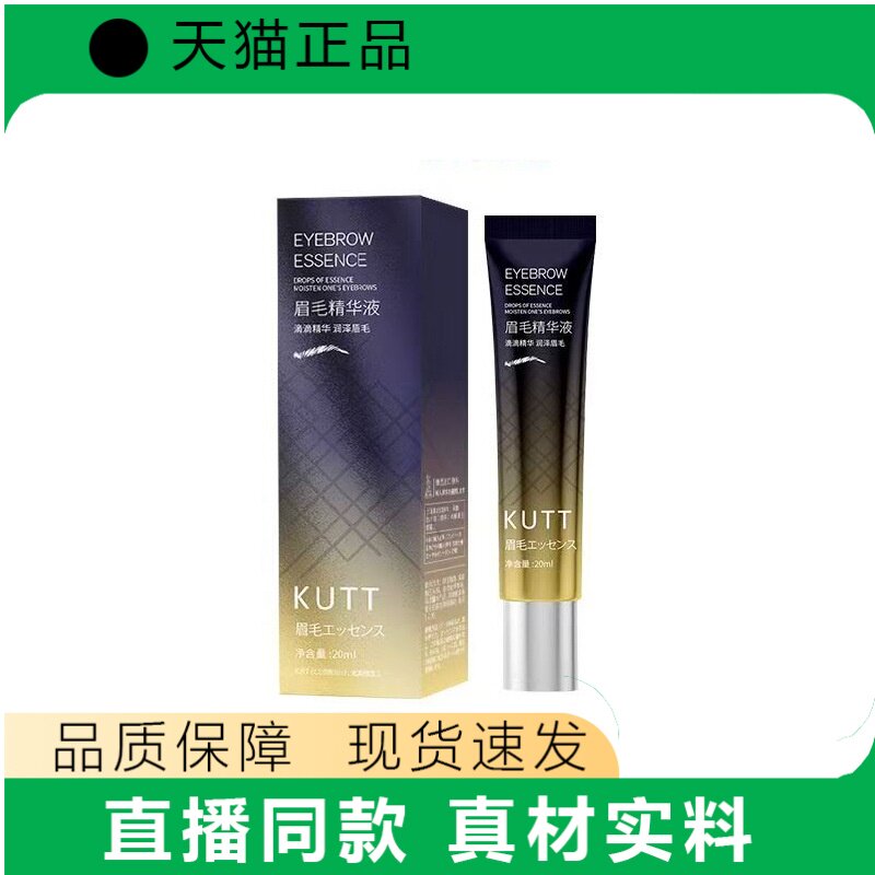 KUTT眉毛精华液20ml正品眉毛护理液天猫正品