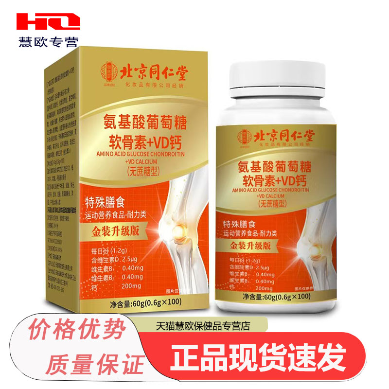 1送1 2送3北京同仁堂氨基酸葡萄糖软骨素+VD钙（无蔗糖型）正品