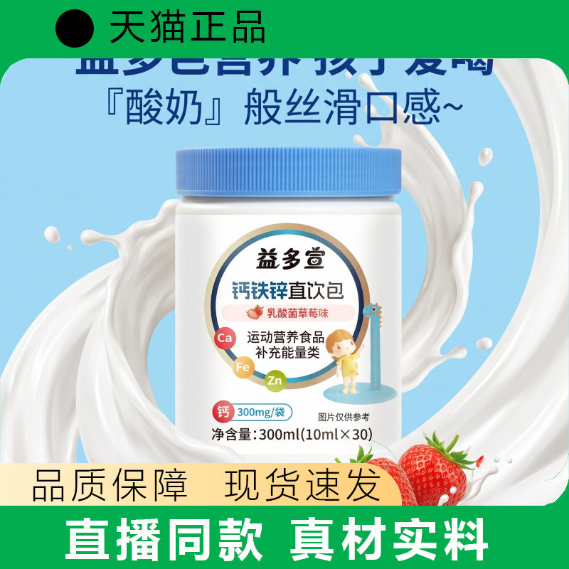 益多宣营养钙铁锌直饮包儿童营养补充酸奶草莓味300mg