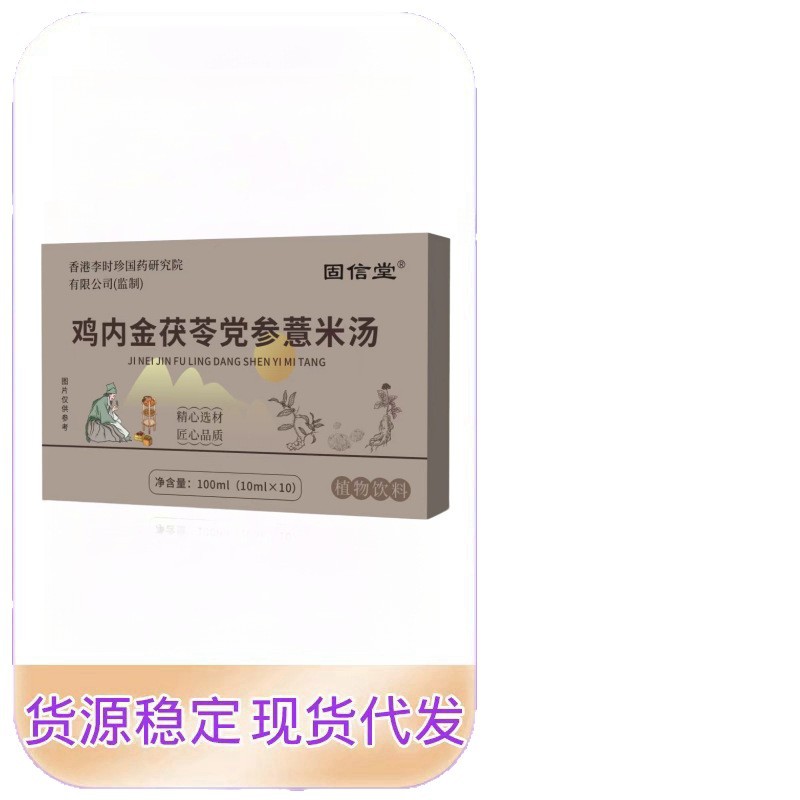 固信堂鸡内金茯苓党参薏米汤现货速发正品100ml/盒