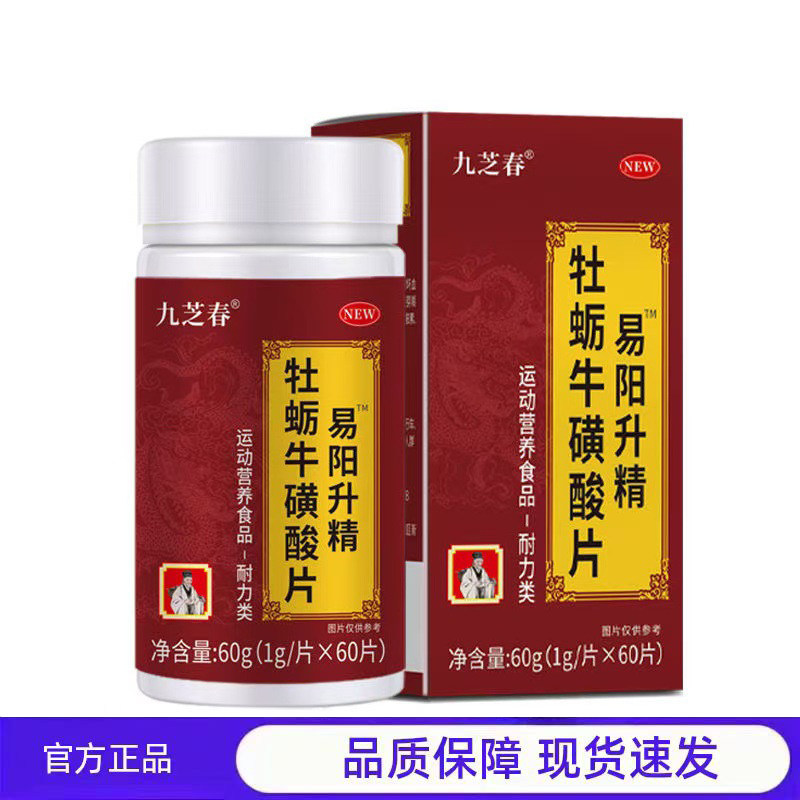 买1送1 2送3九芝春牡蛎牛磺酸片易阳升精运动营养食品60片