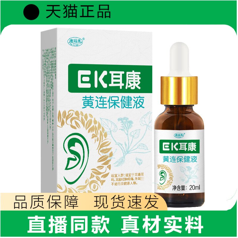 EK耳康黄连保健液20ml耳液源头货源真材实料
