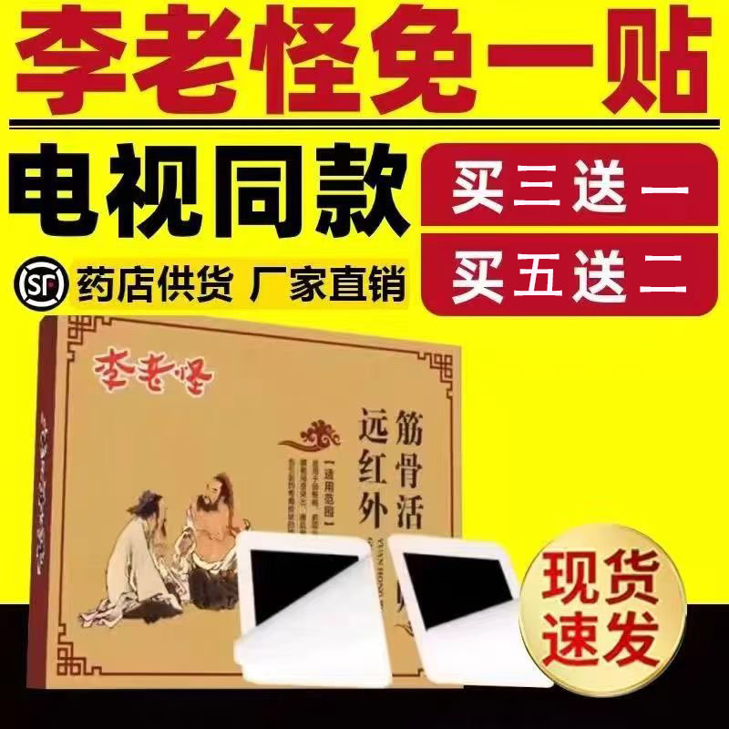 李老怪远红外筋骨活络贴21贴装【买3送1 5送2】肩周颈椎关节外用