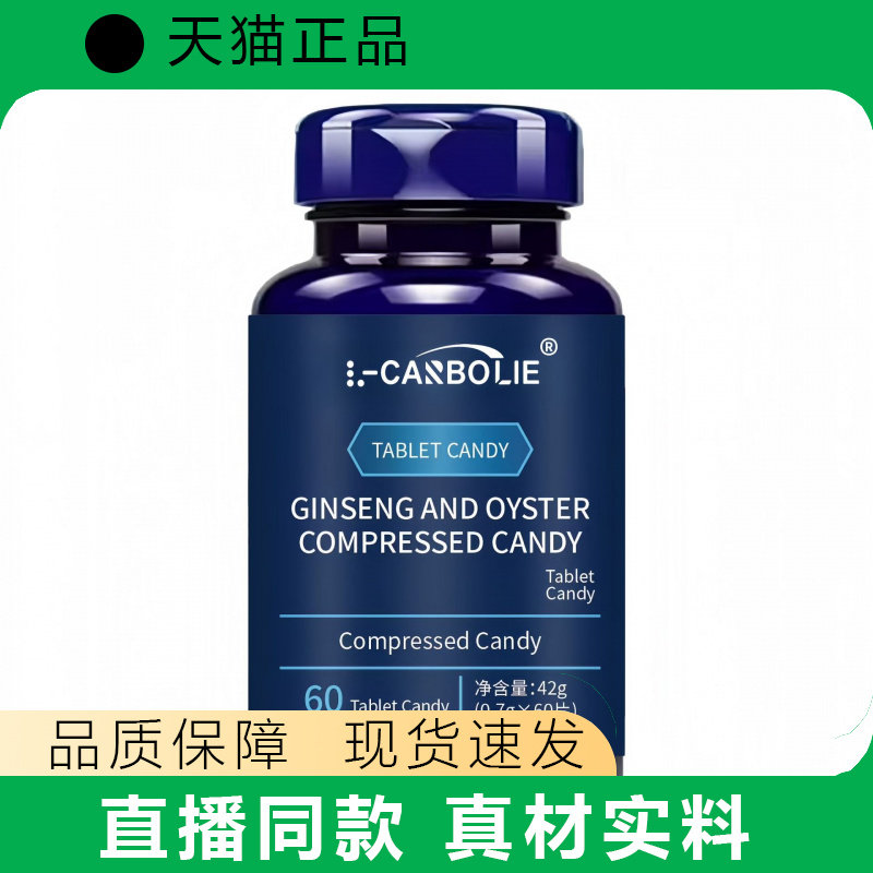 人参牡蛎压缩糖果片剂营养补充60粒装现货