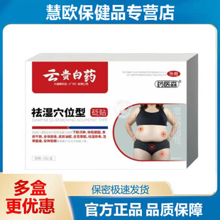 1送1 2送3药医森云贵白药祛湿穴位型砭贴官方旗舰店厂家直供