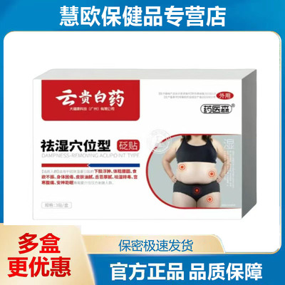 1送1 2送3药医森云贵白药祛湿穴位型砭贴官方旗舰店厂家直供