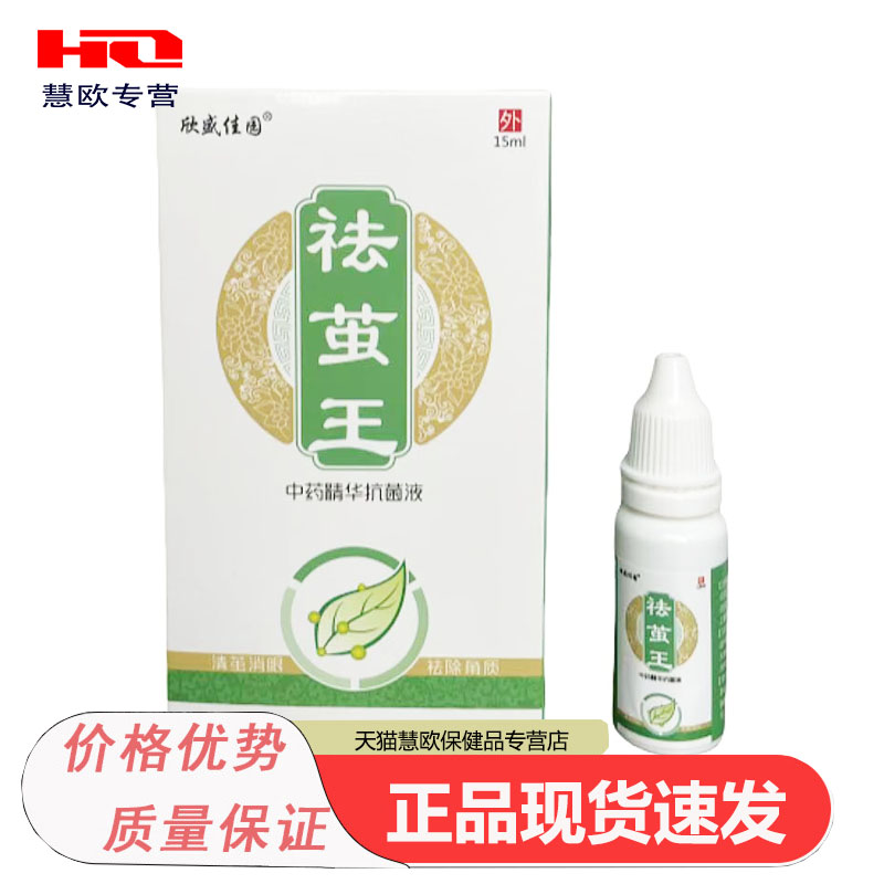 买1送1 2送3欣盛佳园祛/茧王皮肤 抑菌液15ml皮肤外用天猫正品