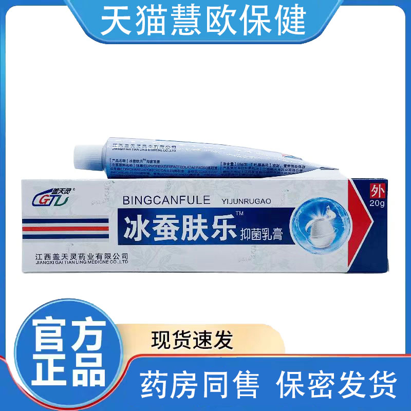 盖天灵冰蚕肤乐软膏抑菌乳膏
