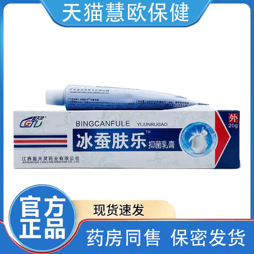 盖天灵冰蚕肤乐软膏抑菌乳膏