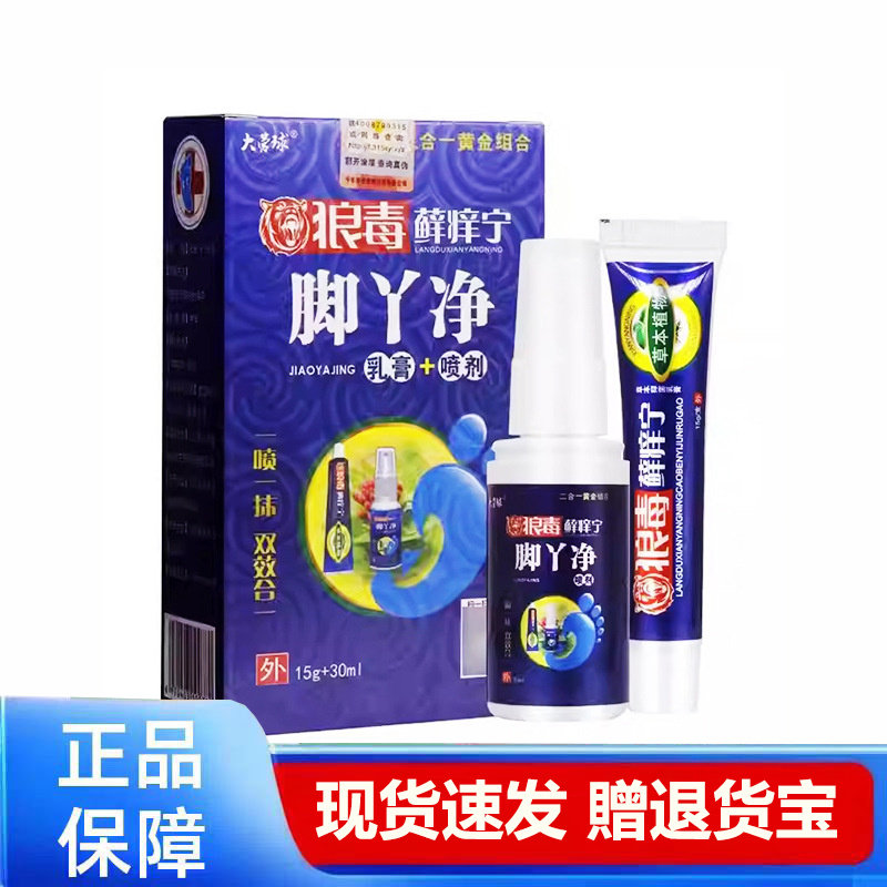 大营球狼毒藓痒宁脚丫净套装15g+30ml 天猫正品