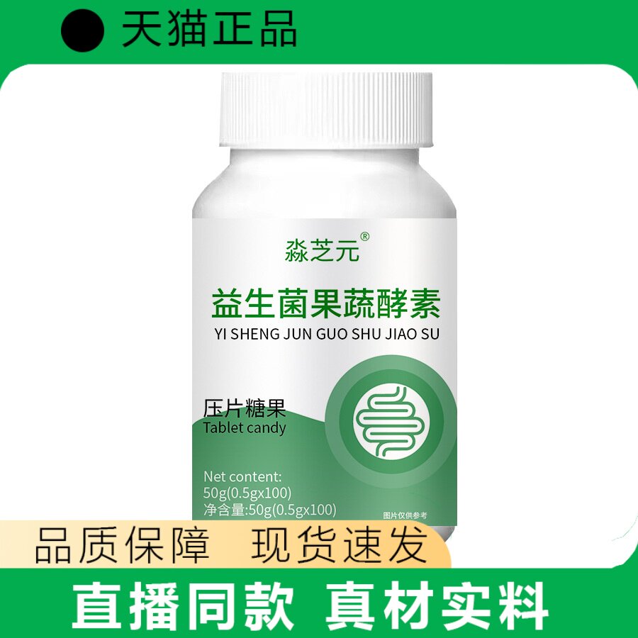淼芝元益生菌果蔬酵素压片糖果膳食营养补充正品