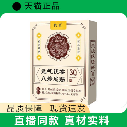 共康元气茯苓八珍足贴30贴装养生足贴现货速发