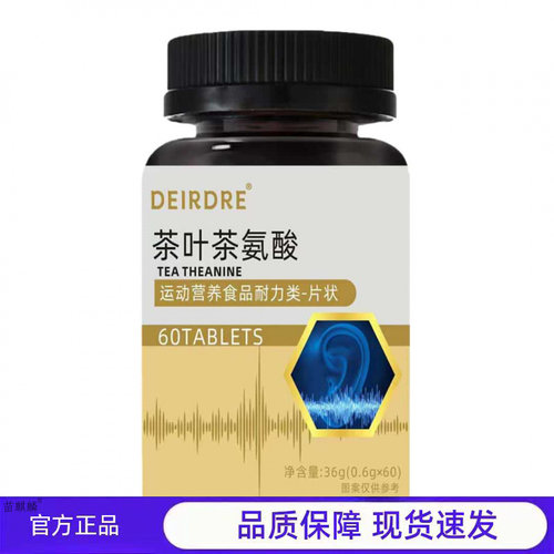 DEIRDRE茶叶茶氨酸片60片运动营养补充剂官方正品现货