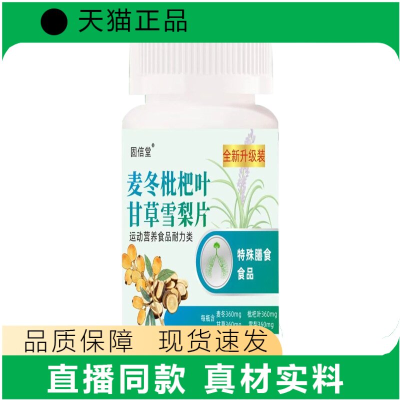 固信堂麦冬枇杷叶甘草雪梨片正品膳食补充品质保障