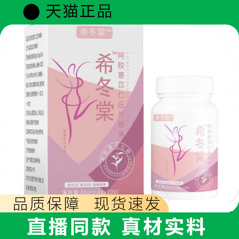 希冬棠阿胶薏苡仁压片糖果女性营养品60g正品
