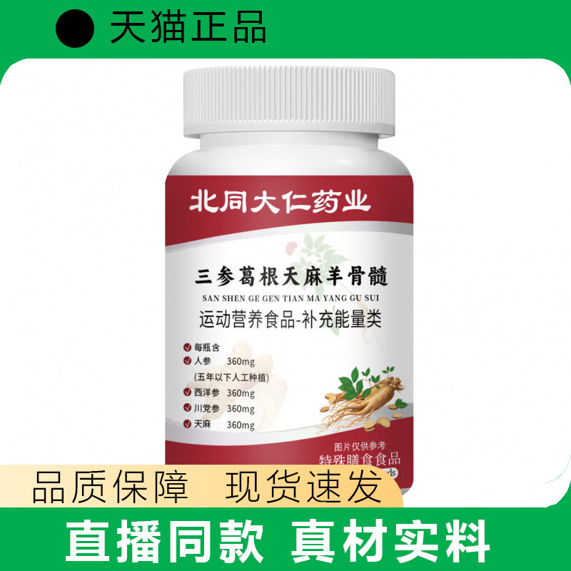北同大仁三参葛根天麻羊骨髓运动营养食品补能量正品