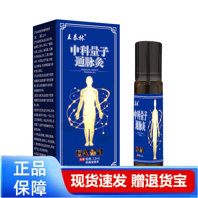 王泰林中科量子通脉灸滚珠瓶装正品保障现货速发