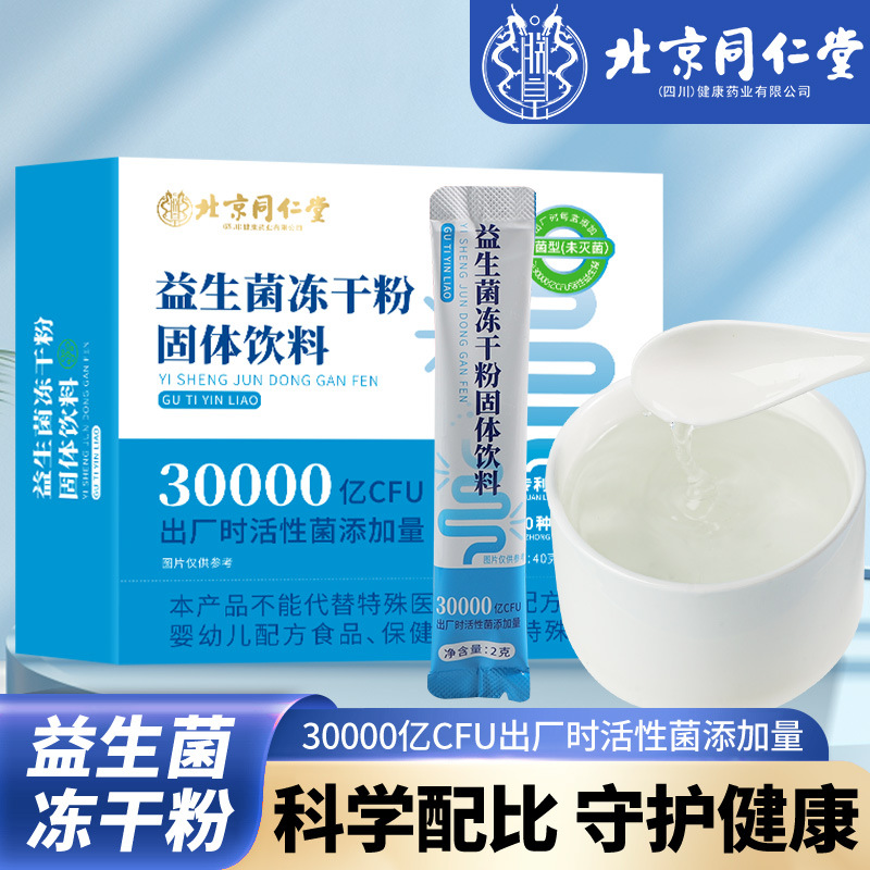 北京同仁堂益生菌冻干粉2g*20袋益生元固体饮料活菌肠胃