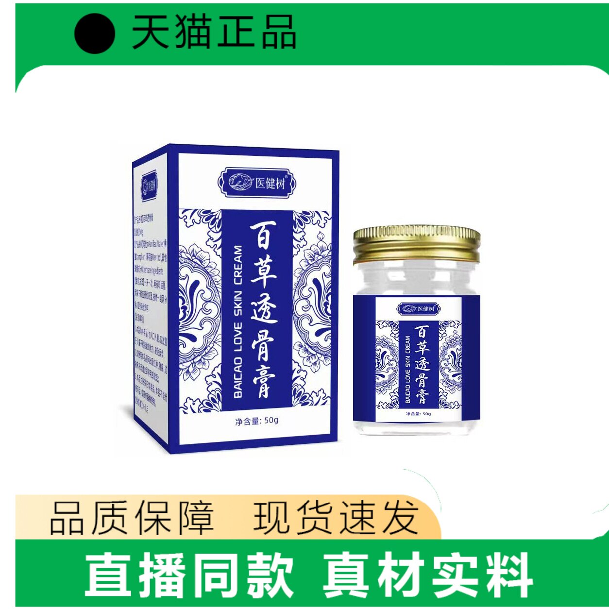 医健树百草透骨膏50g正品护理膏品质保障真材实料