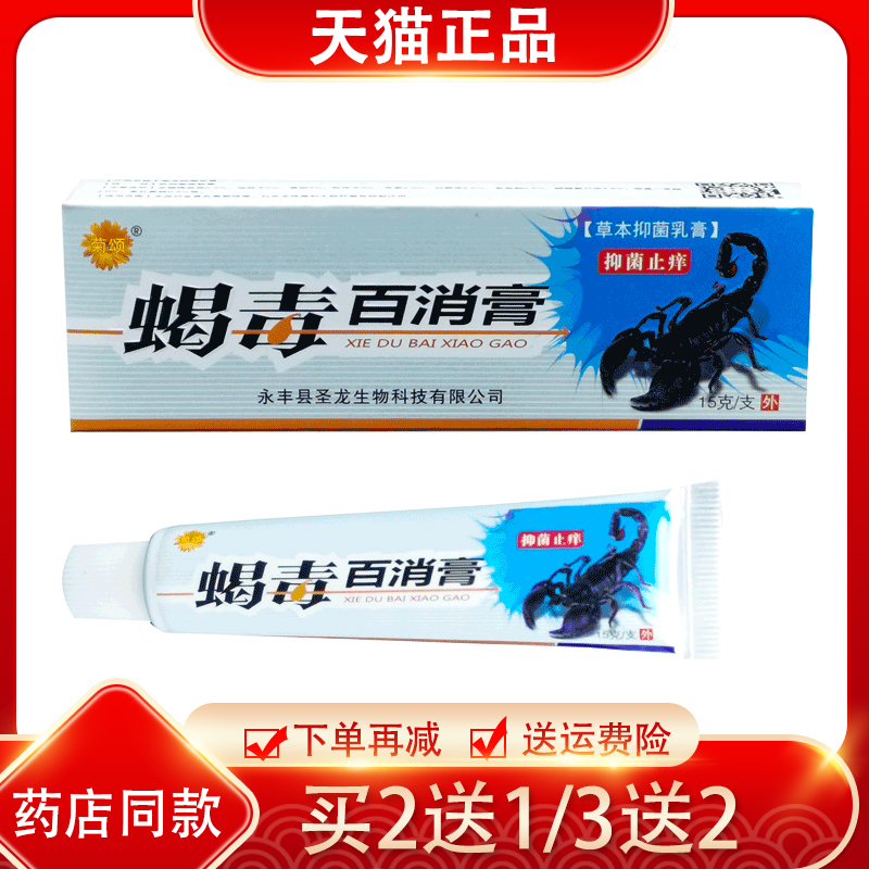 买2送1菊颂蝎毒百消膏抑菌乳膏 原德君堂蝎毒百消膏