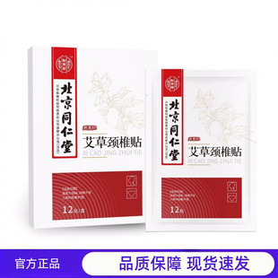 买2送1 北京同仁堂怡美堂颈椎艾草贴12贴/盒贴膏贴草本呵护