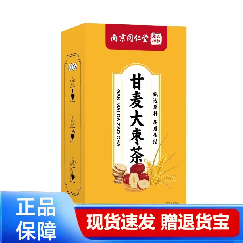 甘麦大枣茶正品养生茶盒装现货速发正品保障