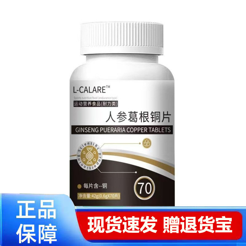L-CALAPE人参葛根铜片运动营养补充70片装正品