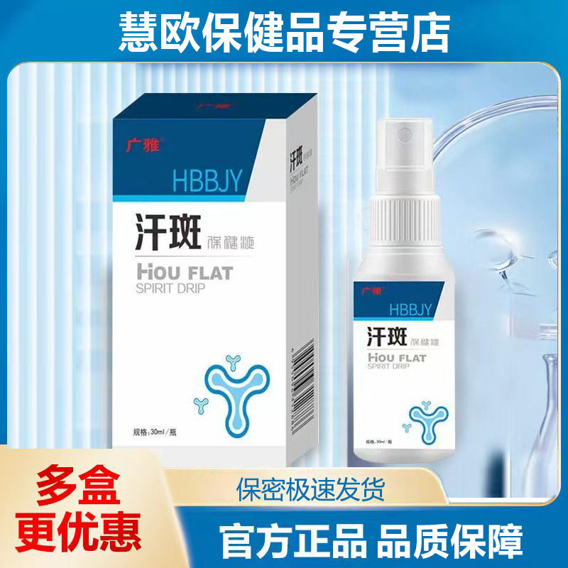 广雅汗斑净花斑香露喷剂保健液