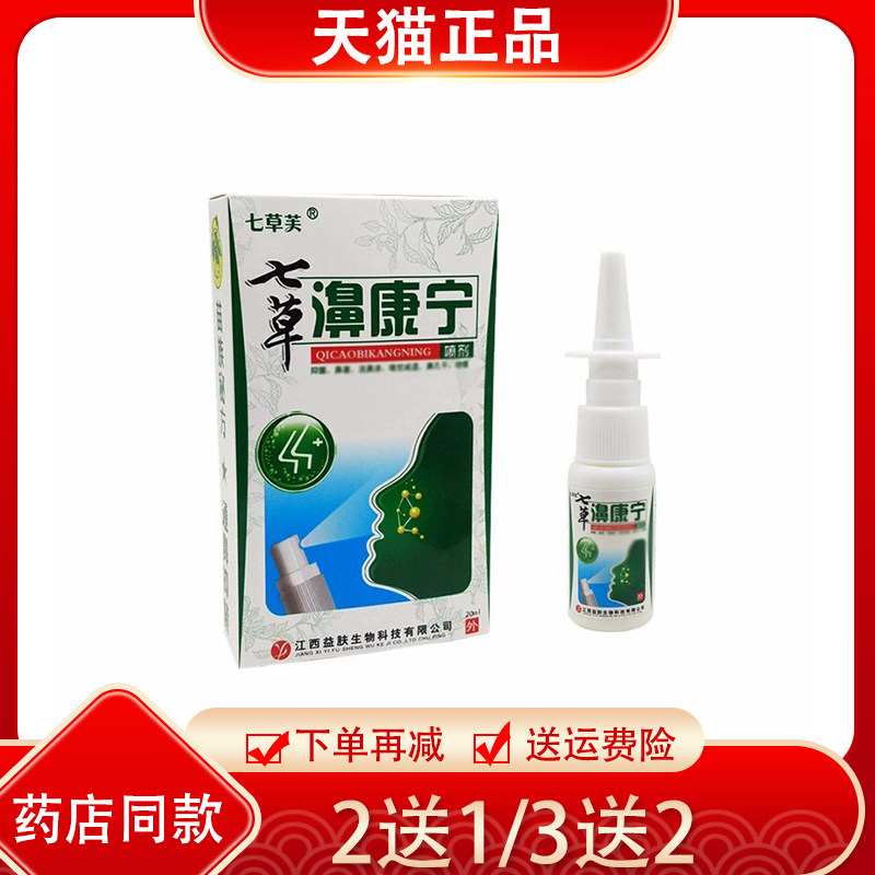 买1送1/2送3七草芙七草濞康宁抑菌喷剂 20ml益肤生物鼻通喷剂