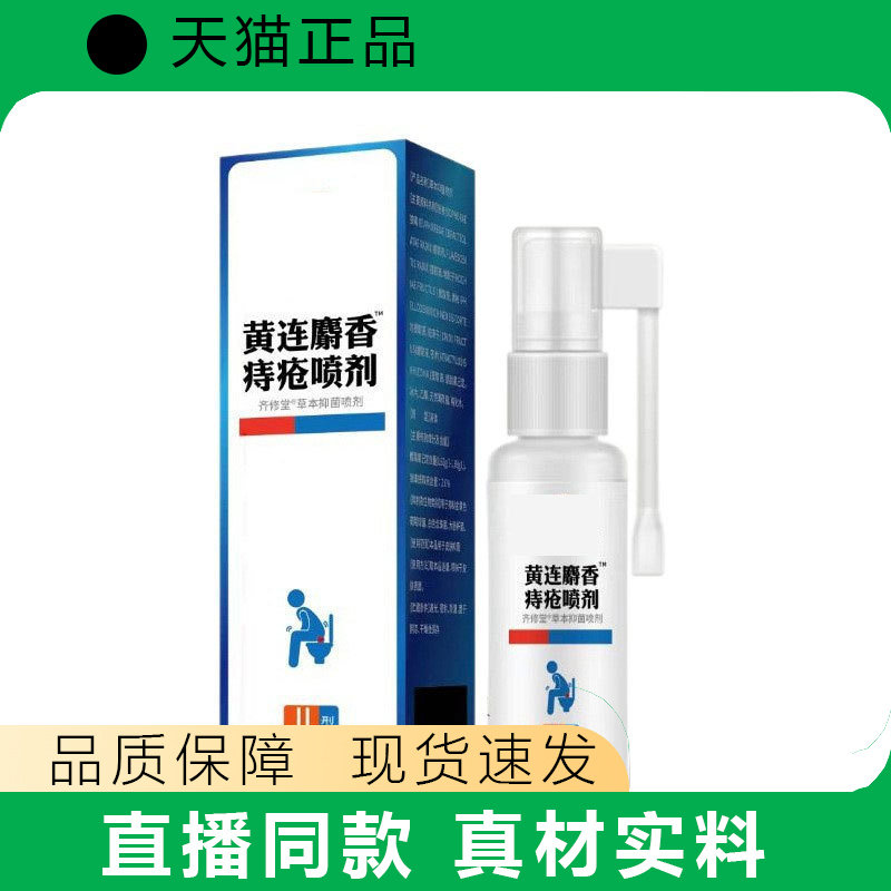 黄连麝香庤疮喷剂正品官方直播同款真材实料品质保障现货速发