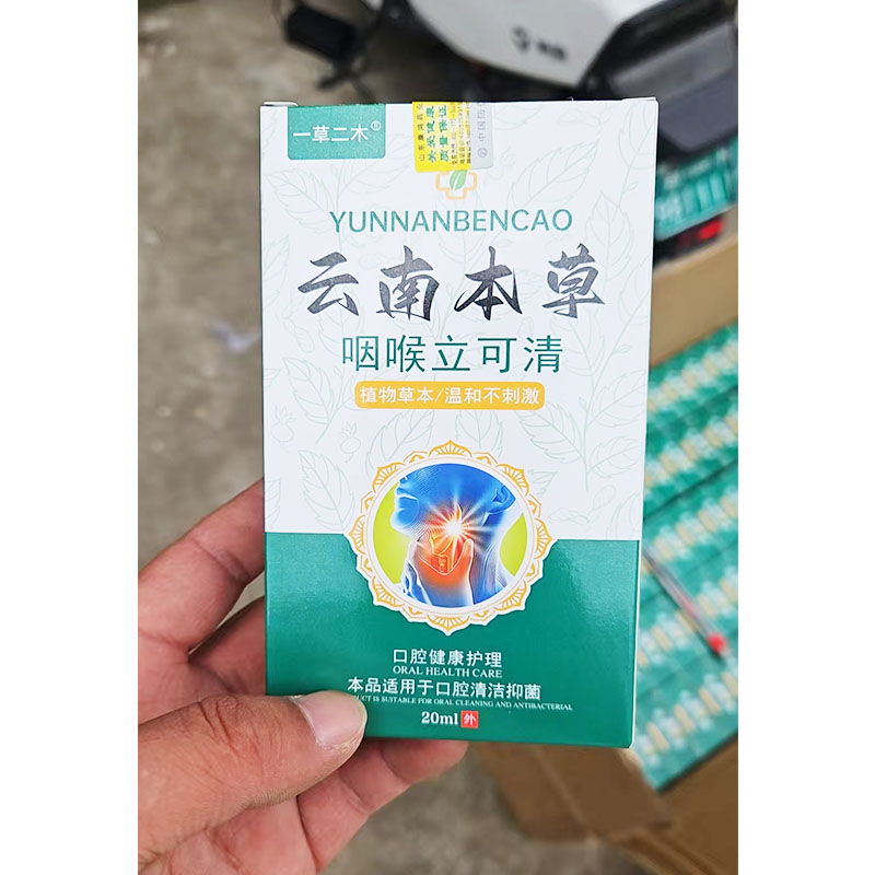 现货速发1送1 2送3 一草二木云南本草咽喉立可清抑菌喷剂20ml正品