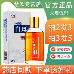 正品 广雅补骨脂白斑抑菌液50ml 镇平人仁 5送5 买2送1