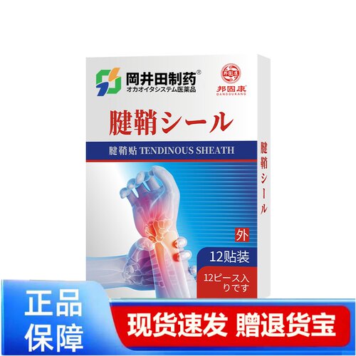 腱鞘贴12贴装外用贴剂现货速发正品保障