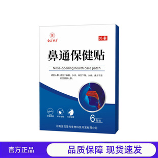 买2送1 金古圣方鼻通保健贴6贴装官方正品草本护理贴
