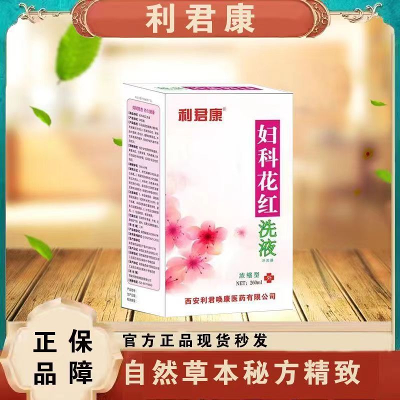 天猫正品买2送1 3送2利君康妇科花红洗液260m