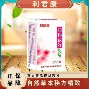 天猫正品买2送1 3送2利君康妇科花红洗液260m