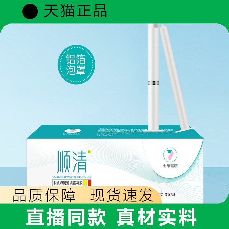 顺清卡波姆凝胶阴道填塞妇科凝胶缩小宫颈糜烂面阴道炎女性私处用