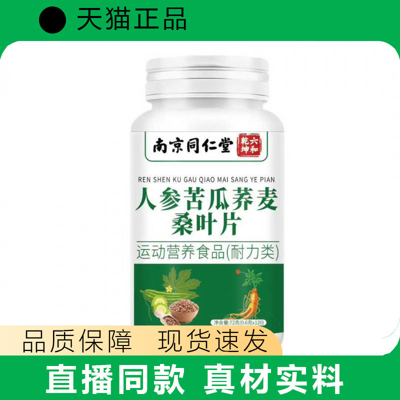 【天猫正品】人参苦瓜荞麦桑叶片草本植物萃取72g源头工厂正品