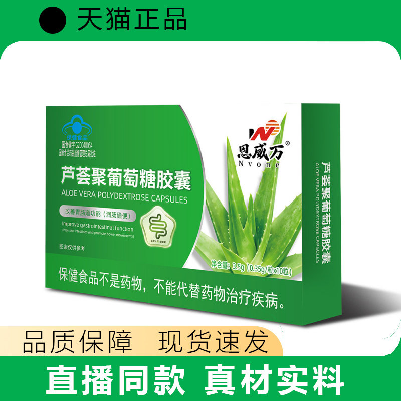 恩威万芦荟聚葡萄糖胶囊改善胃肠道功能适宜便秘者服用的保健食品
