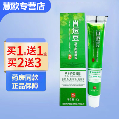 买1送1/2送3德肤堂肖痘逗豆抑菌凝胶原草本痘疮净皮肤男女学生