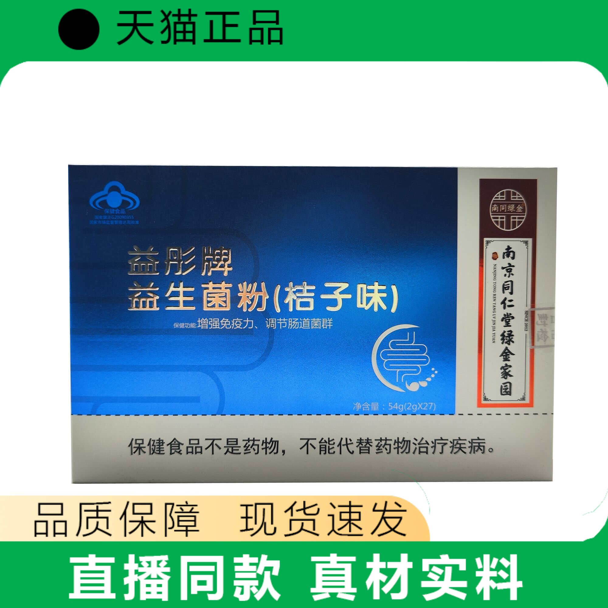 益生菌粉桔子味增强免疫力调节肠道菌群保健食品盒装