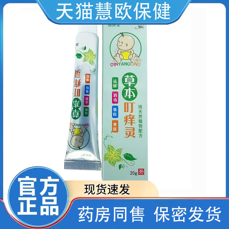 买2送1/3送2 德肤堂草本叮痒灵抑菌膏宝宝爽肤正品保证