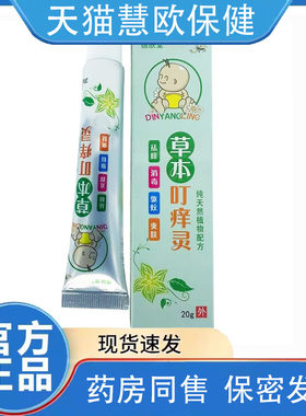 买2送1/3送2 德肤堂草本叮痒灵抑菌膏宝宝爽肤正品保证