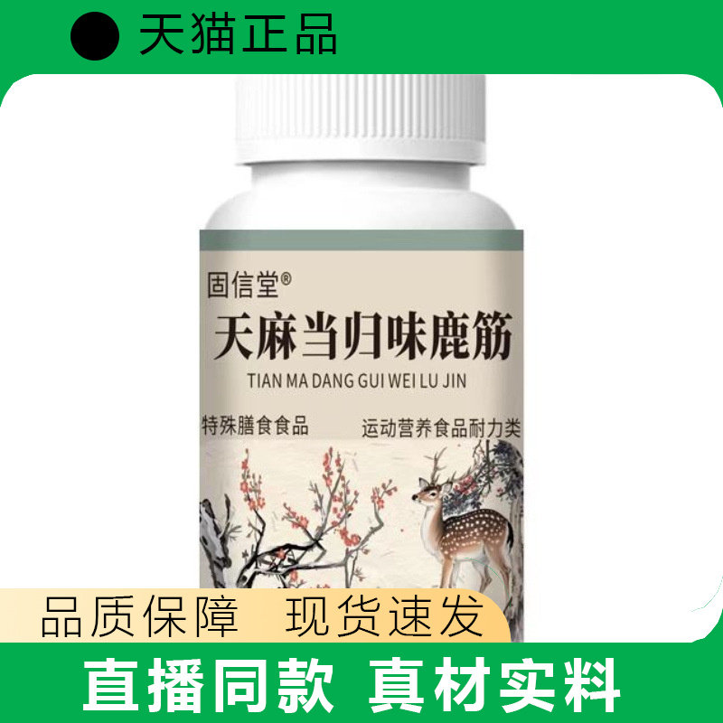 固信堂天麻当归味鹿筋特殊膳食运动营养食品真材实料