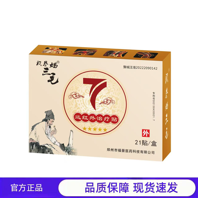 媌三毛远红外治疗贴外用膏贴21贴装官方正品品质保障现货速发