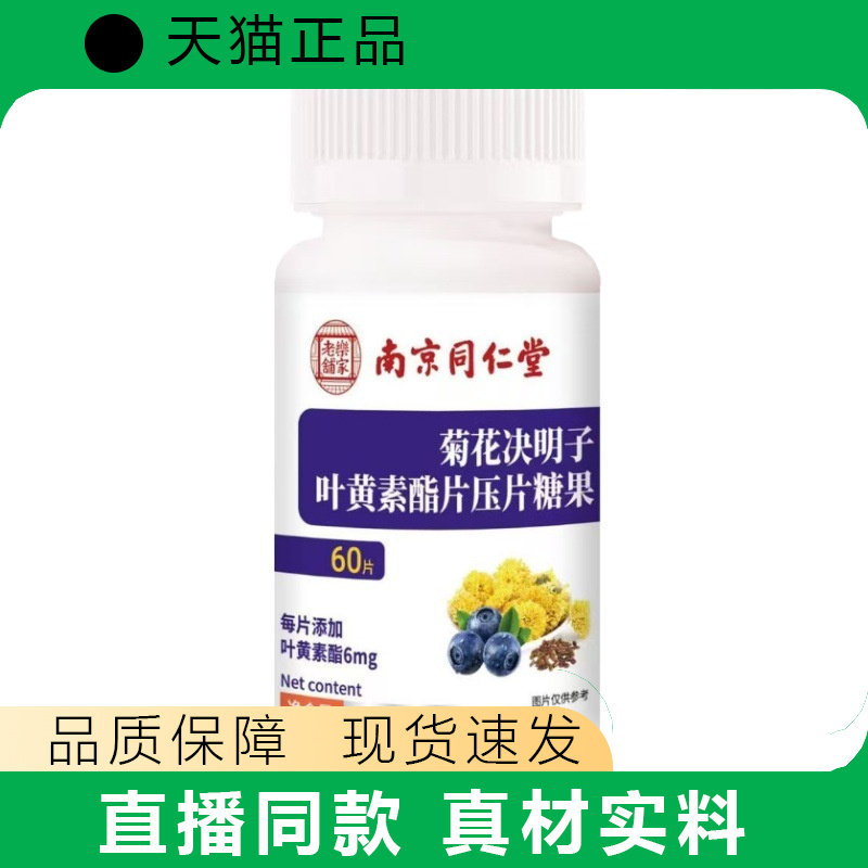 【天猫正品】菊花决明子叶黄素脂片压片糖果厂家直供